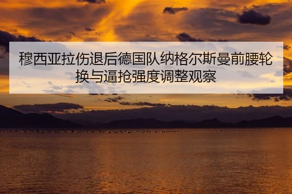 mu-xi-ya-la-shang-tui-hou-de-guo-dui-na-ge-er-si-man-qian-yao-lun-huan-yu-bi-qiang-qiang-du-tiao-zheng-guan-cha-2-692.jpg