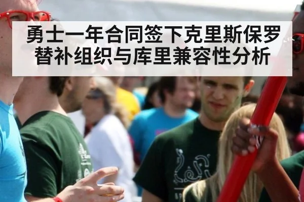 勇士一年合同签下克里斯保罗替补组织与库里兼容性分析