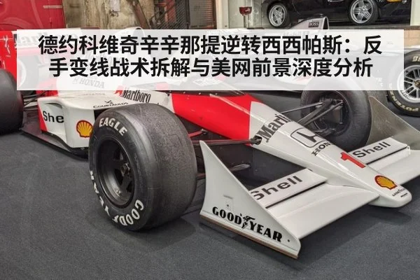 德约科维奇辛辛那提逆转西西帕斯：反手变线战术拆解与美网前景深度分析