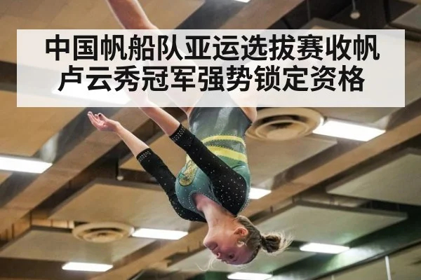 中国帆船队亚运选拔赛收帆 卢云秀冠军强势锁定资格