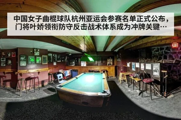 中国女子曲棍球队杭州亚运会参赛名单正式公布，门将叶娇领衔防守反击战术体系成为冲牌关键，新老结合阵容深度解析