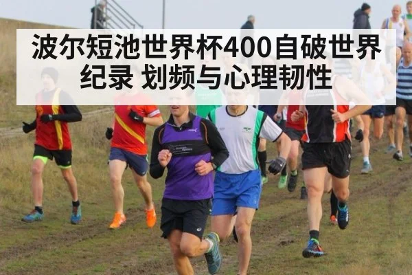 波尔短池世界杯400自破世界纪录 划频与心理韧性
