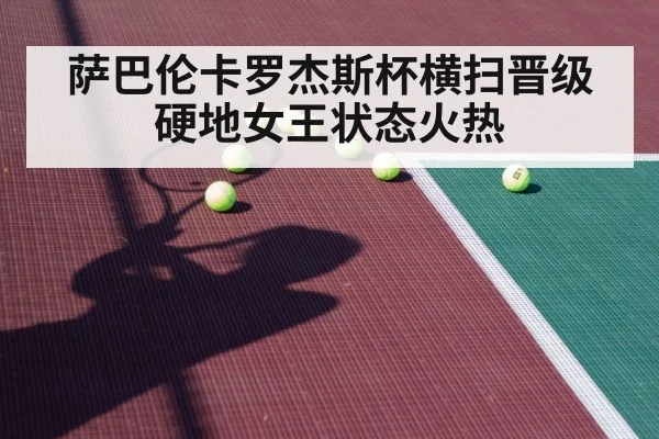 萨巴伦卡罗杰斯杯横扫晋级 硬地女王状态火热